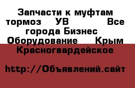 Запчасти к муфтам-тормоз    УВ - 3144. - Все города Бизнес » Оборудование   . Крым,Красногвардейское